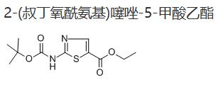 2-(叔丁氧酰氨基)噻唑-5-甲酸乙酯