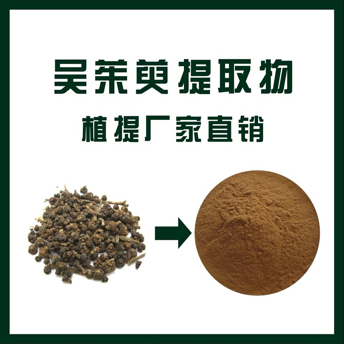 吴茱萸提取物