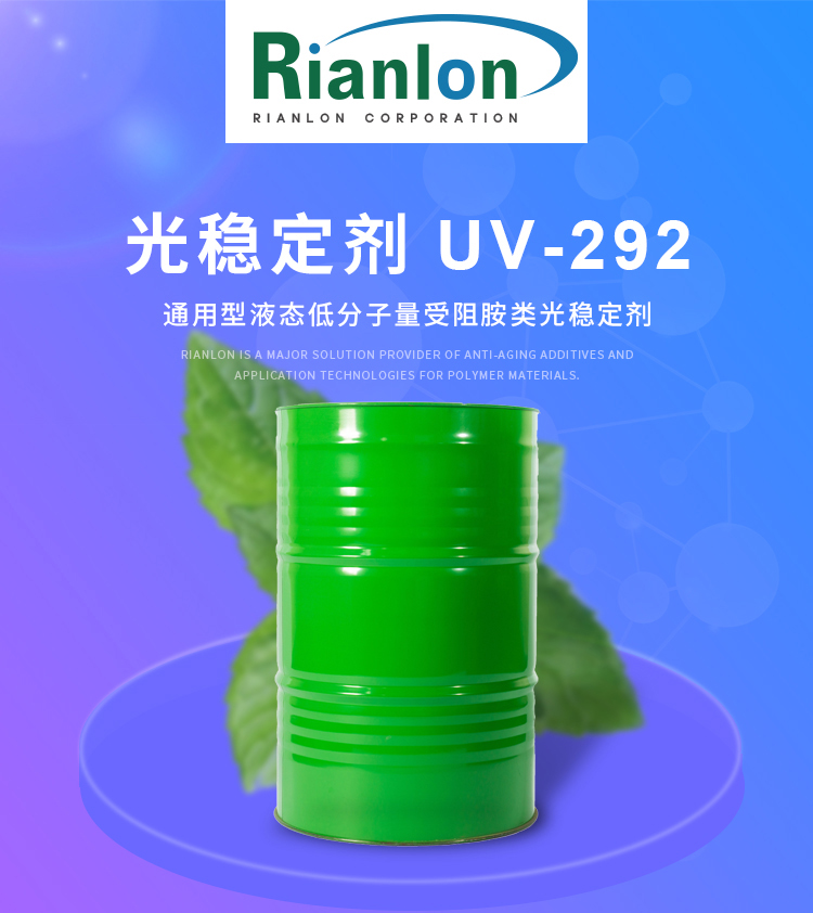 国产涂料用受阻胺类光稳定剂UV-292利安隆涂料光稳定剂UV292厂家供应