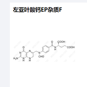 左亚叶酸钙EP杂质F