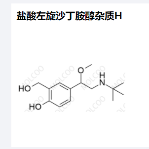 盐酸左旋沙丁胺醇杂质H