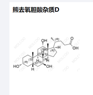 熊去氧胆酸杂质D