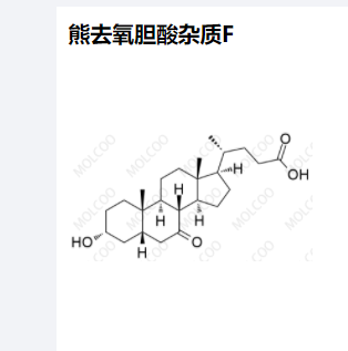 熊去氧胆酸杂质F