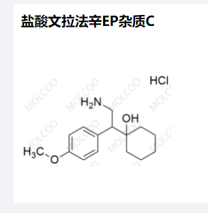 盐酸文拉法辛EP杂质C