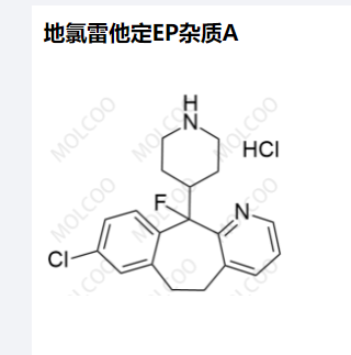 地氯雷他定EP杂质A