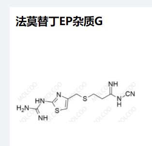 法莫替丁EP杂质G