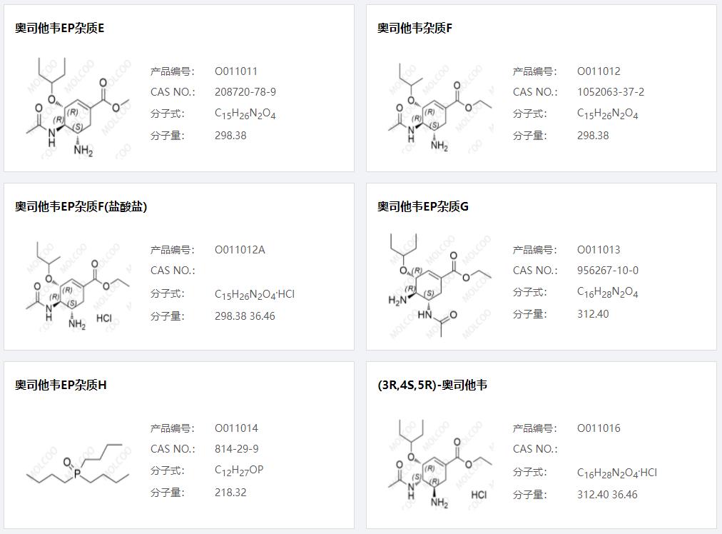 奥司他韦杂质03.png