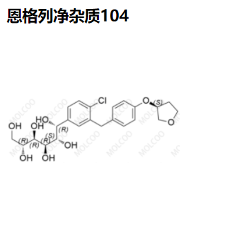 恩格列净杂质104