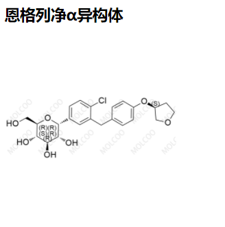 恩格列净α异构体