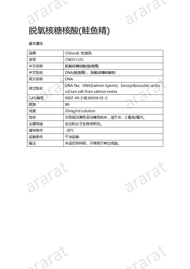 CND51125  脱氧核糖核酸(鲑鱼精)_01.jpg