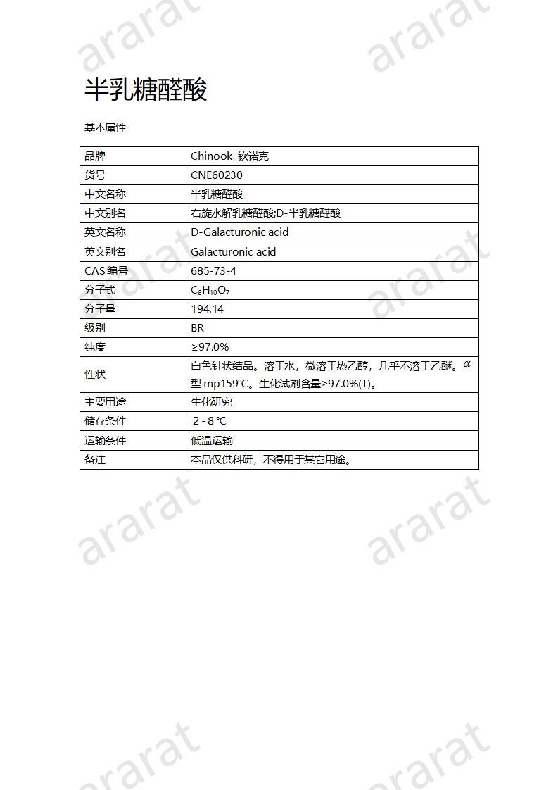 CNE60230  半乳糖醛酸_01.jpg