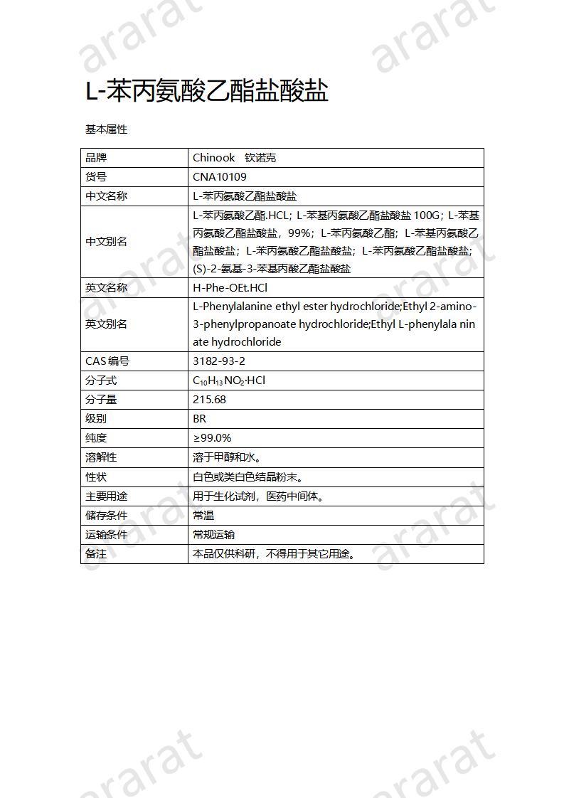 CNA10109 L-苯丙氨酸乙酯盐酸盐_01.jpg