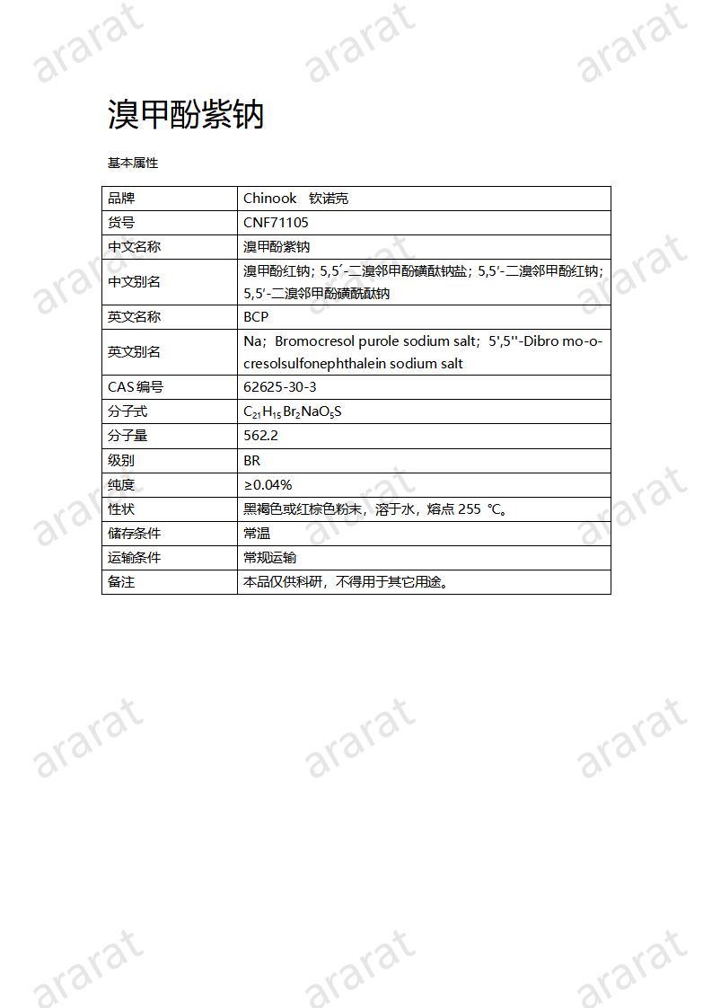 CNF71105 溴甲酚紫钠_01.jpg