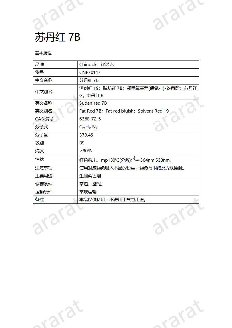 CNF70117 苏丹红7B_01.jpg