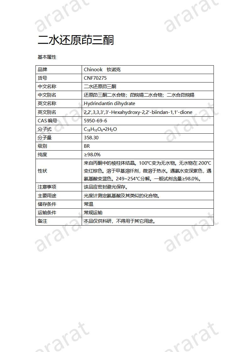 CNF70275 二水还原茚三酮_01.jpg