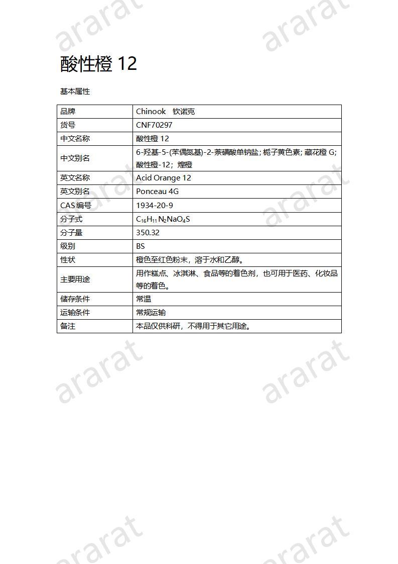 CNF70297 酸性橙12_01.jpg