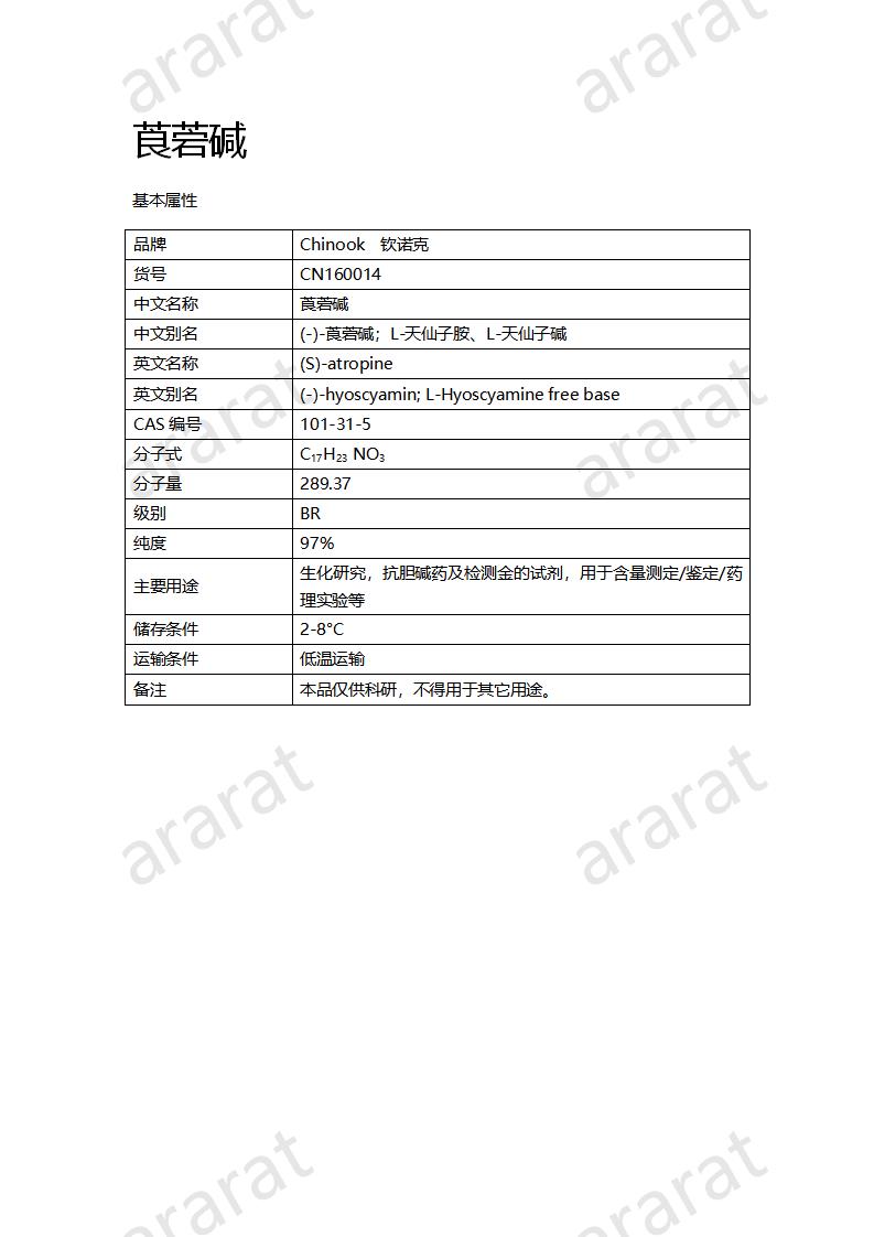 CN160014 莨菪碱_01.png