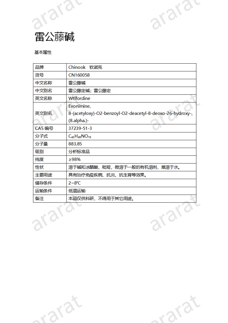 CN160058 雷公藤碱_01.png