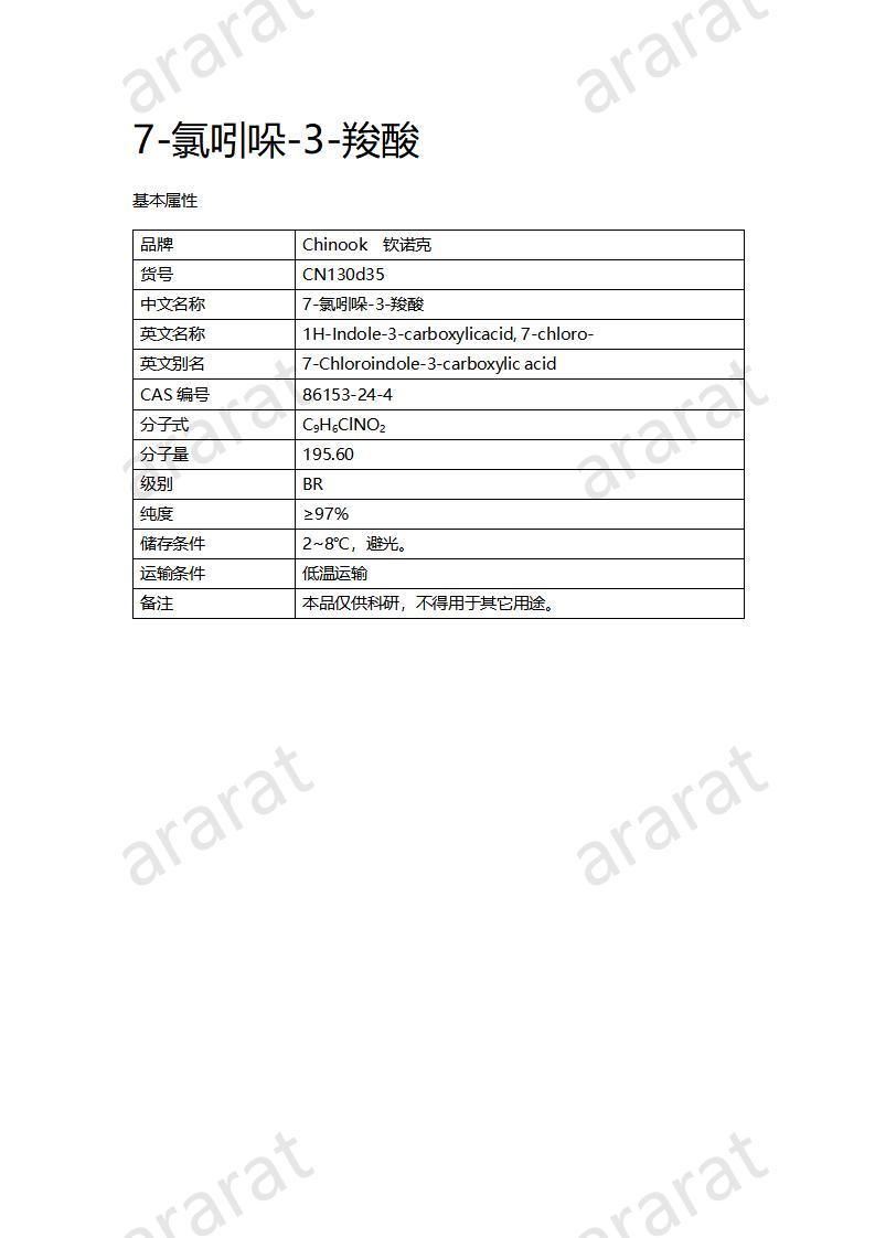 CN130d35 7-氯吲哚-3-羧酸_01.jpg