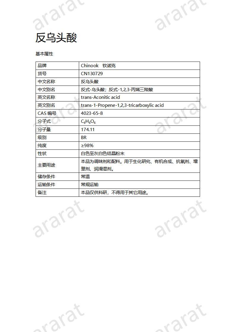 CN130729 反乌头酸_01.jpg