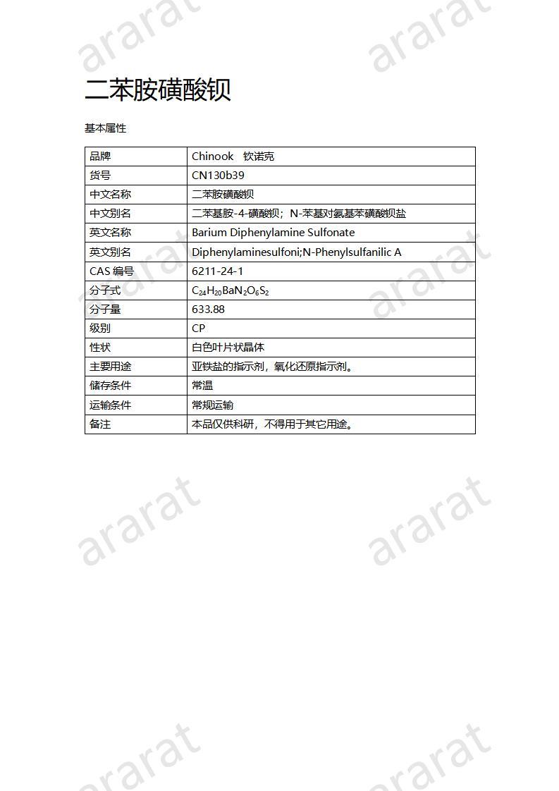 CN130b39 二苯胺磺酸钡_01.jpg