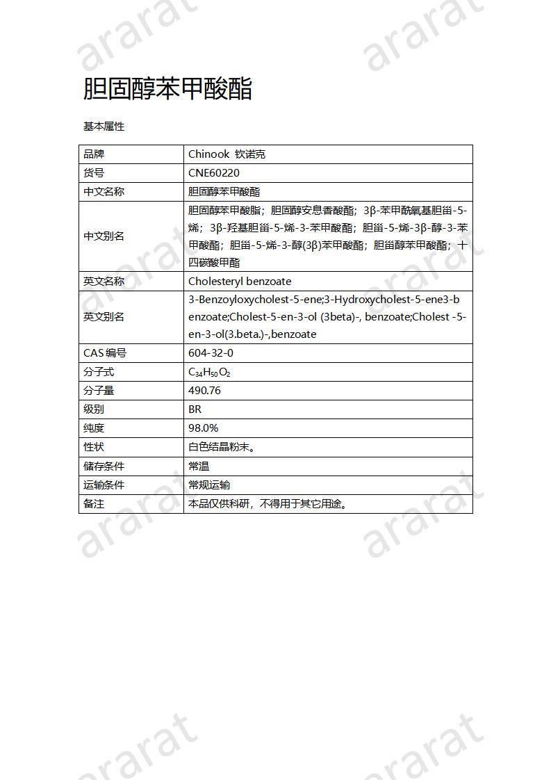 CNE60220 胆固醇苯甲酸酯_01.jpg