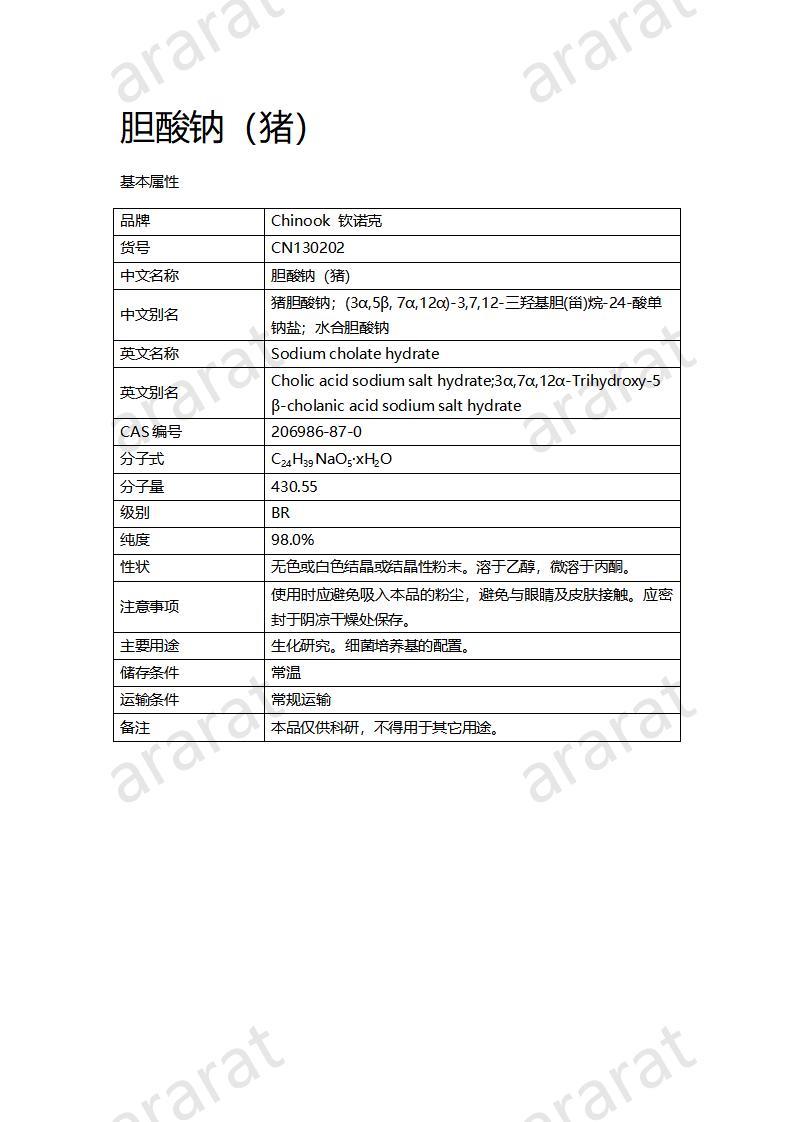 CN130202 胆酸钠（猪）_01.jpg