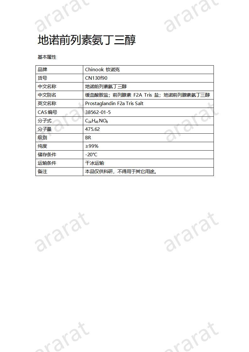 CN130f90 地诺前列素氨丁三醇_01.jpg