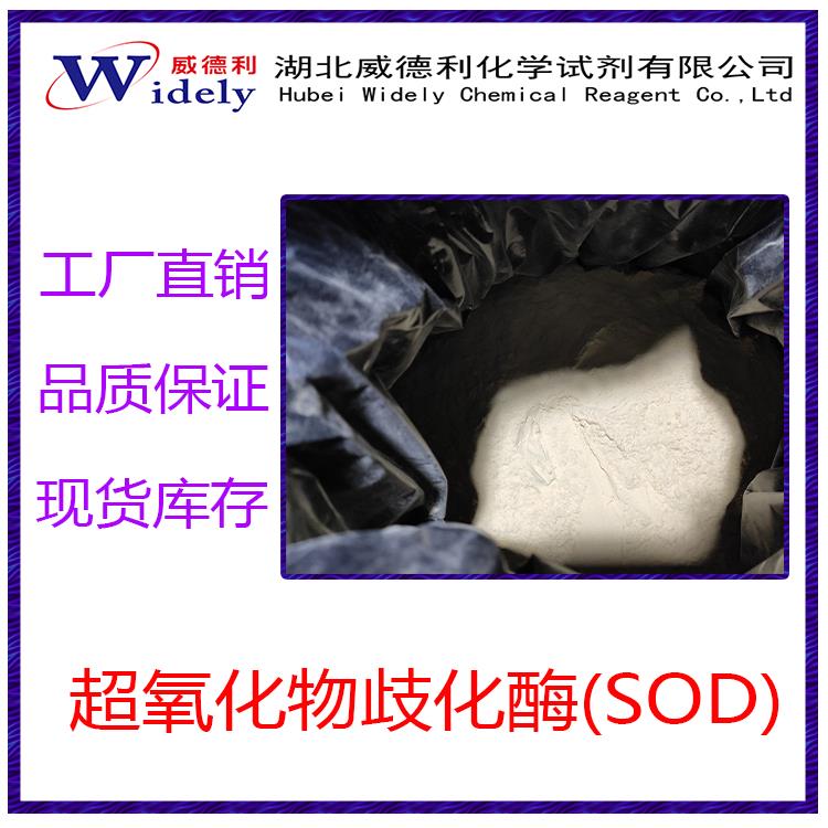 超氧化物歧化酶 SOD 湖北威德利图片 20220518.jpg