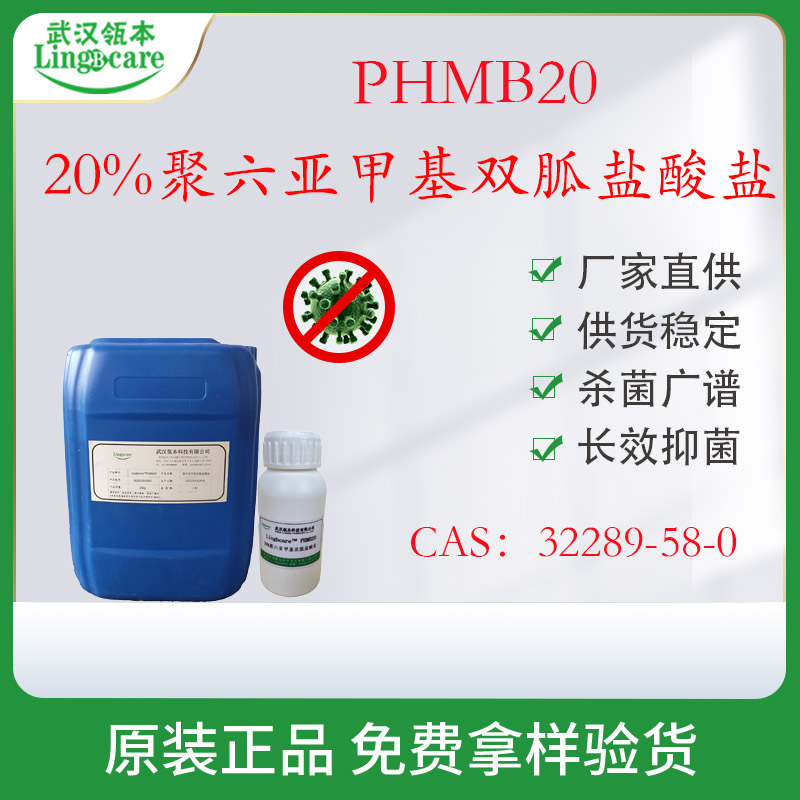 20%聚六亚甲基双胍盐酸盐 PHMB 液体抗菌消毒剂 现货供应 化妆品防腐剂