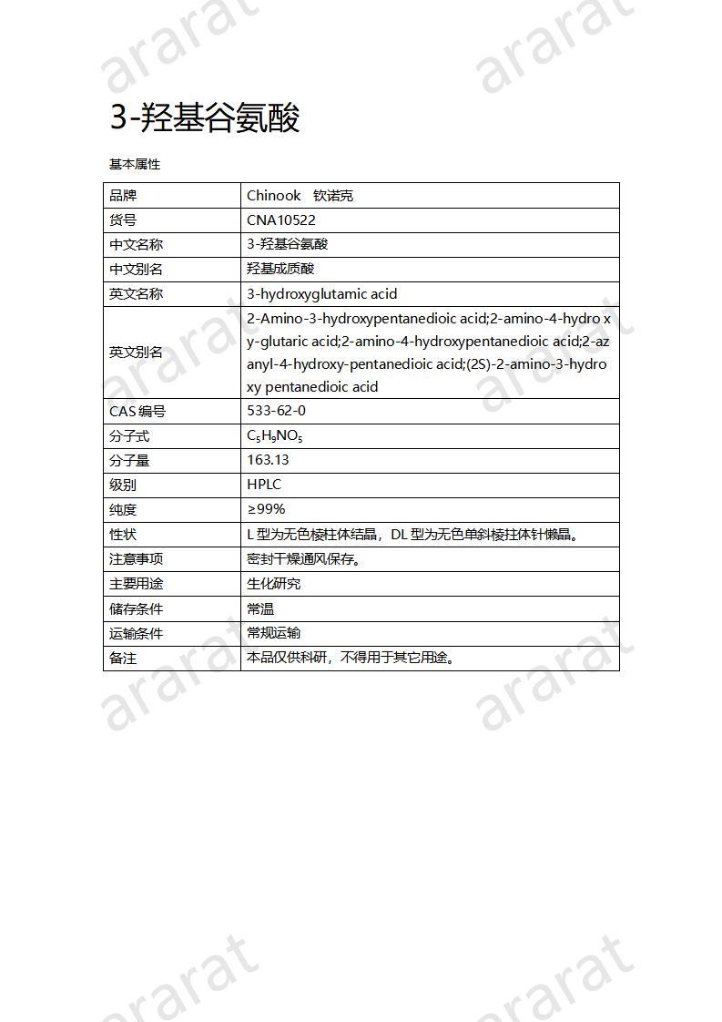 CNA10522 3-羟基谷氨酸_01.jpg