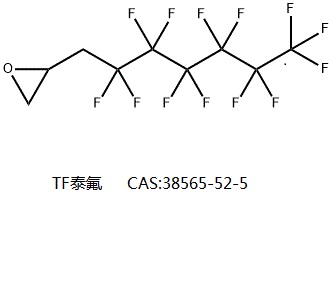 全氟己基环氧丙烷