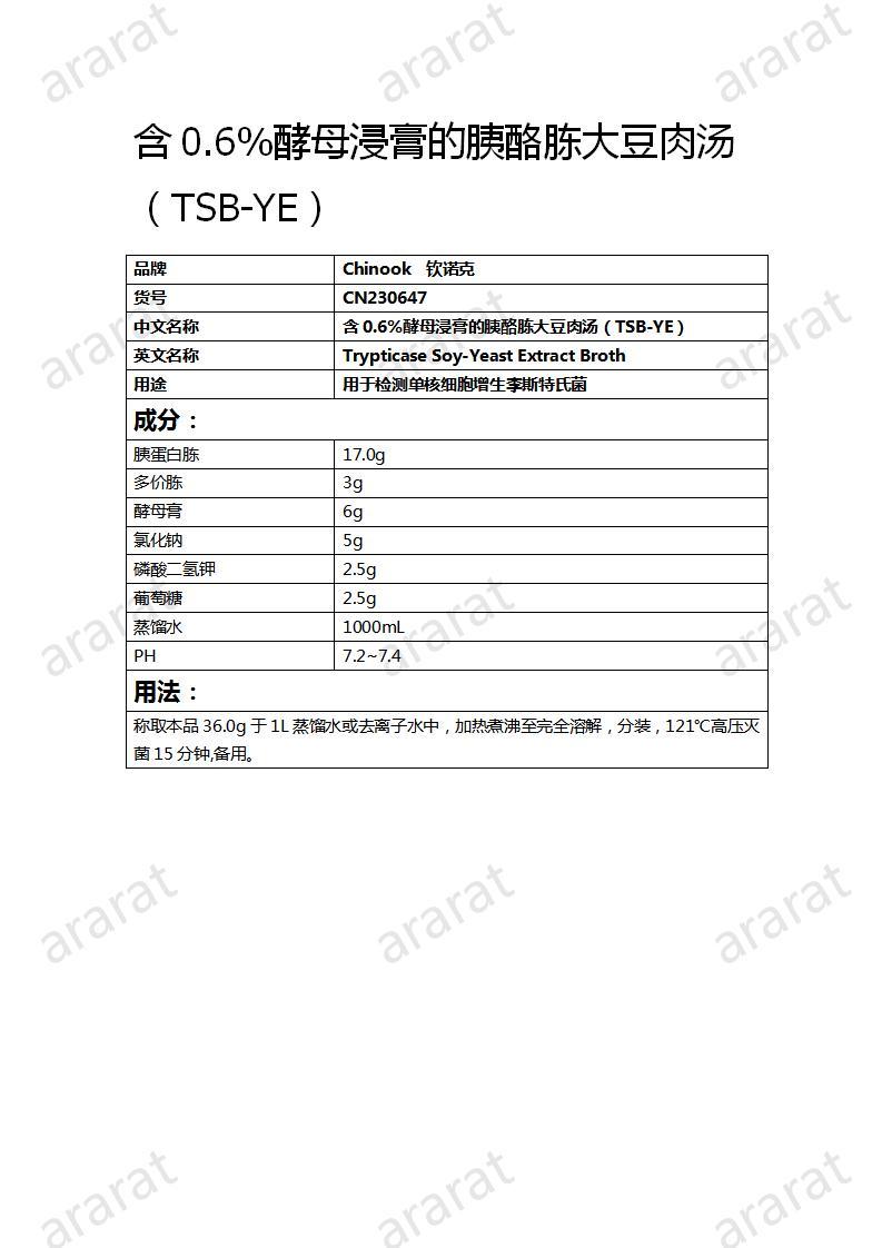 CN230647  含0.6%酵母浸膏的胰酪胨大豆肉汤（TSB-YE）_01.jpg