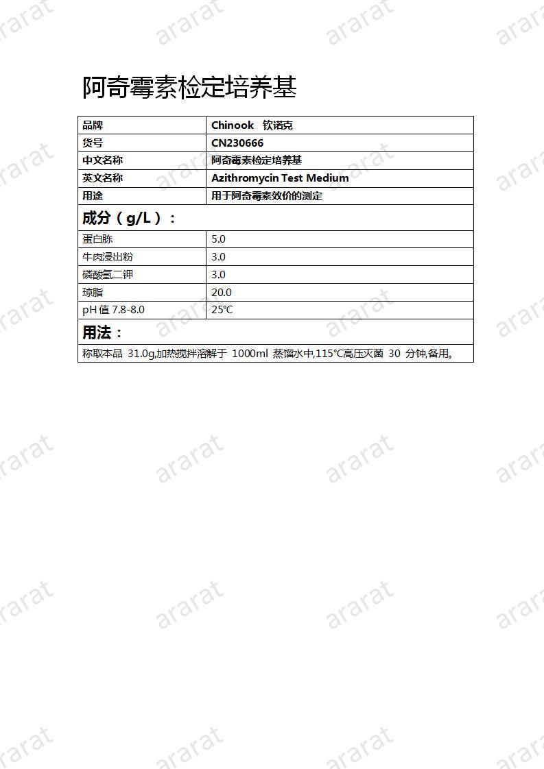 CN230666 阿奇霉素检定培养基_01.jpg