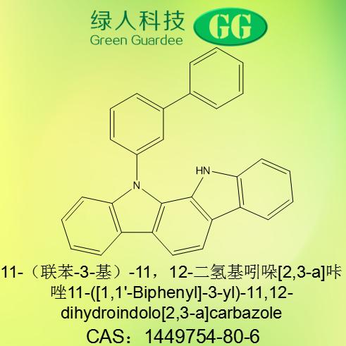 11,12-二氢-11-[1,1'-联苯-3基]基吲哚并[2,3-a]咔唑