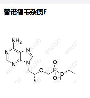 1796545-19-1   替诺福韦杂质F