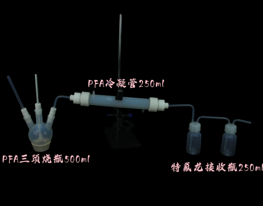 定制PFA冷凝回流装置配套烧瓶冷凝管