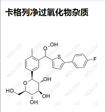 卡格列净过氧化物杂质  现货