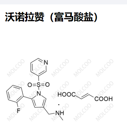 沃诺拉赞（富马酸盐）