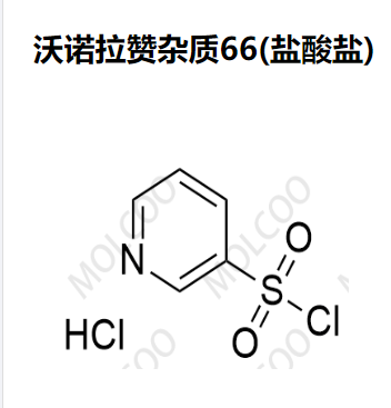 沃诺拉赞杂质66(盐酸盐)