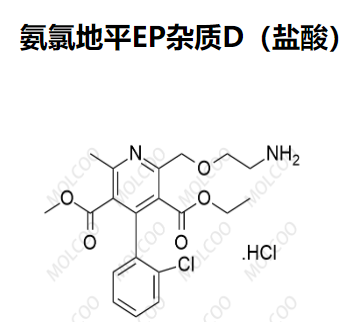 氨氯地平EP杂质D(盐酸） 现货