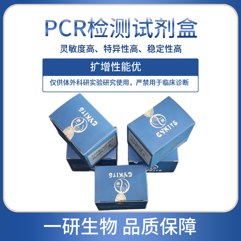 罗西奥病毒PCR检测试剂盒