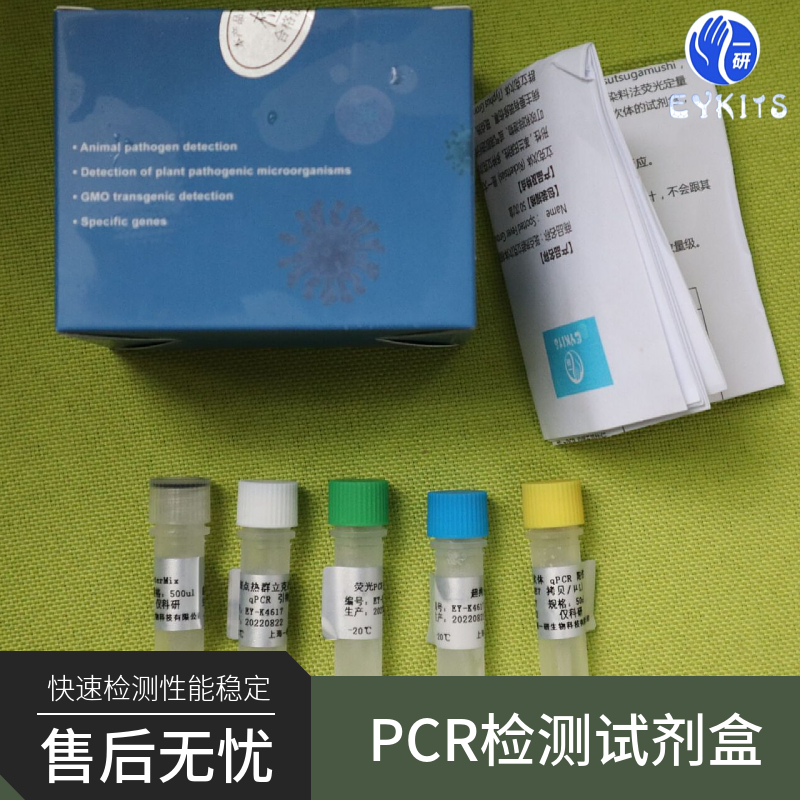 兽疫链球菌PCR检测试剂盒