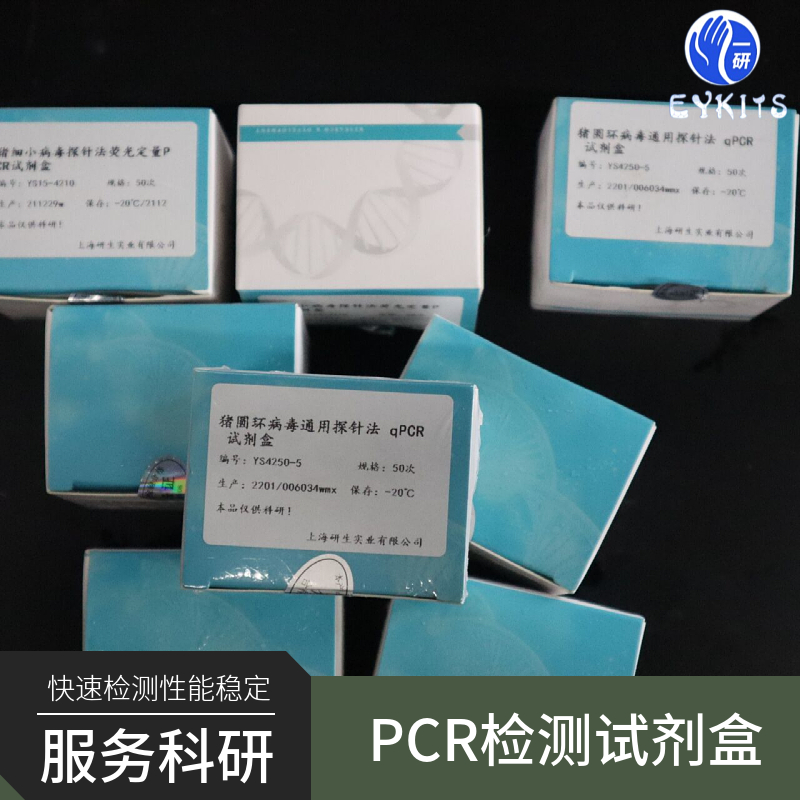 伪中间型葡萄球菌PCR检测试剂盒