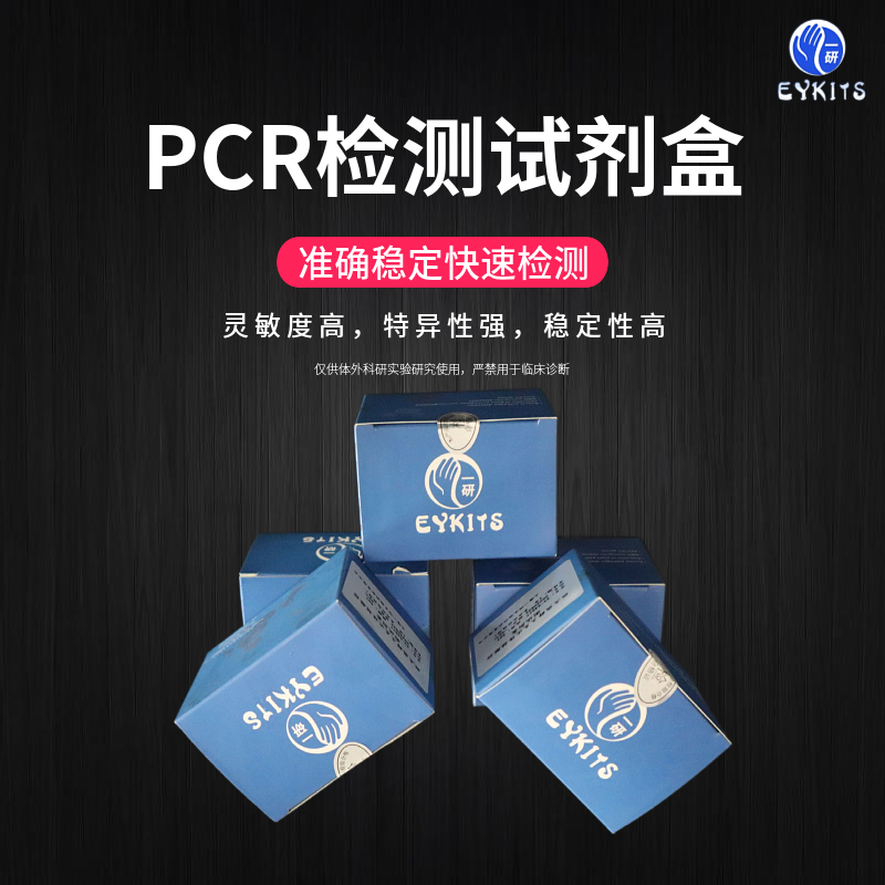 脊髓灰质炎病毒通用型PCR检测试剂盒