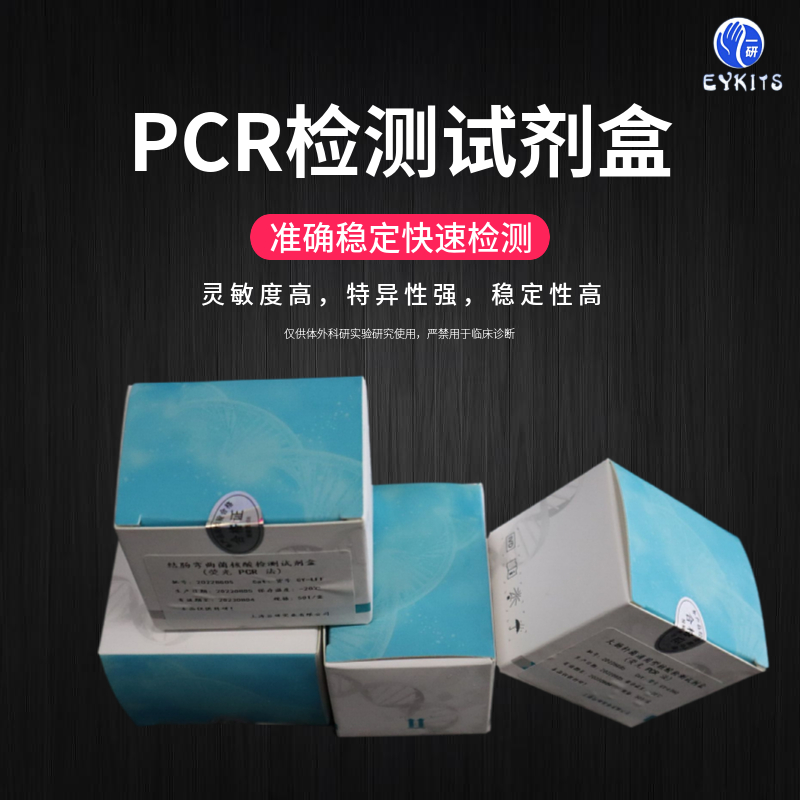 美人鱼发光杆菌PCR检测试剂盒