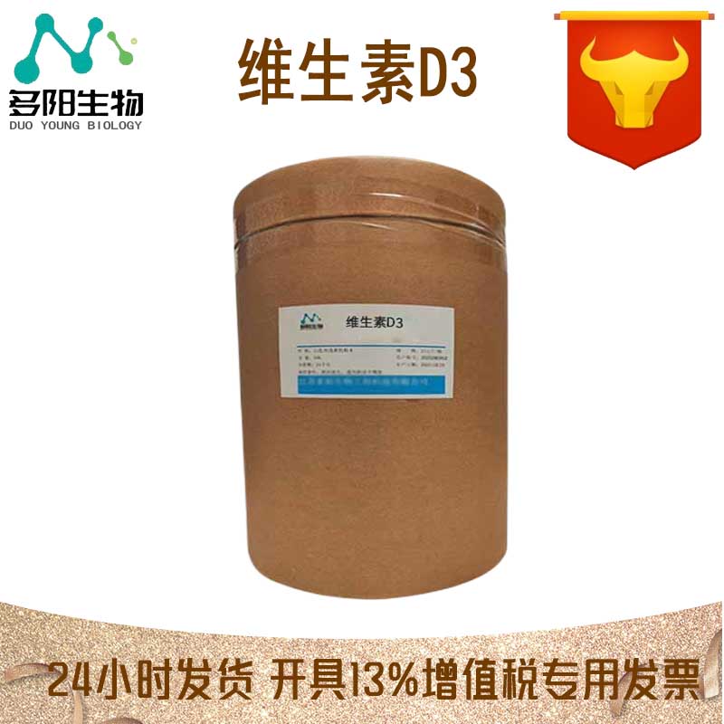 维生素D3，生产厂家，99%高含量，食品级，营养强化剂