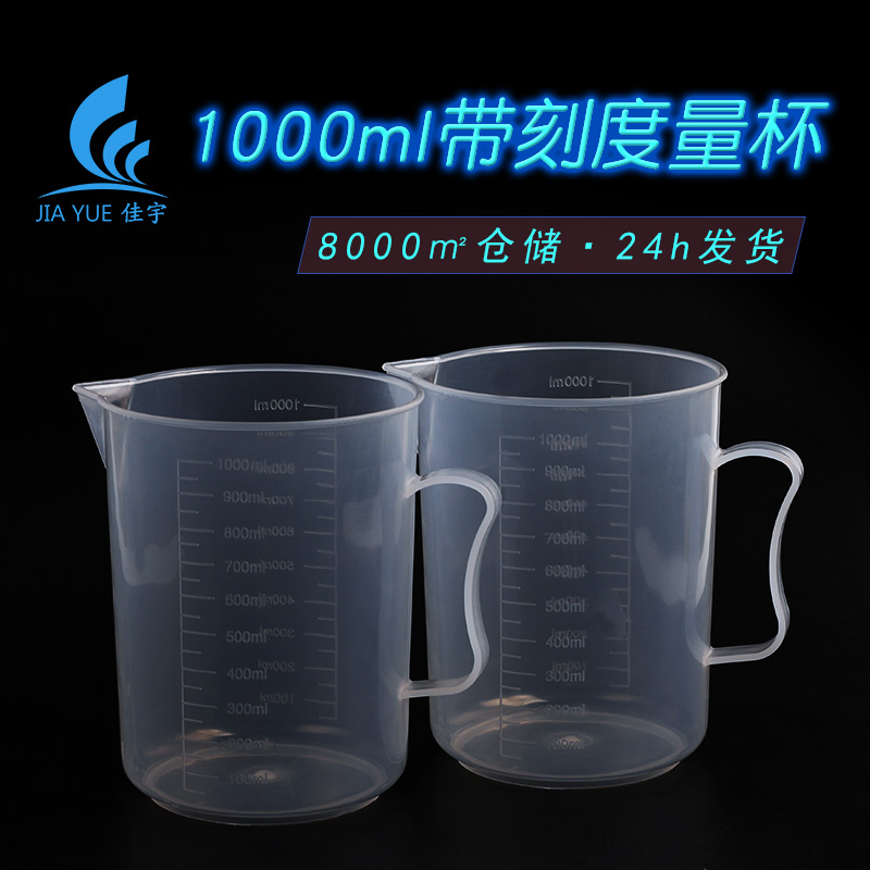 加厚塑料量杯1000ml量筒刻度杯烧杯透明杯带把手diy手工测量 