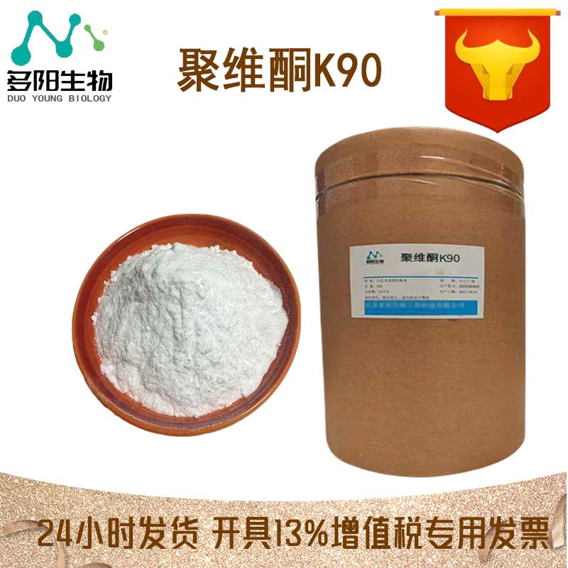 聚维酮K90，99%高含量，食品级，CAS NO:9003-39-8