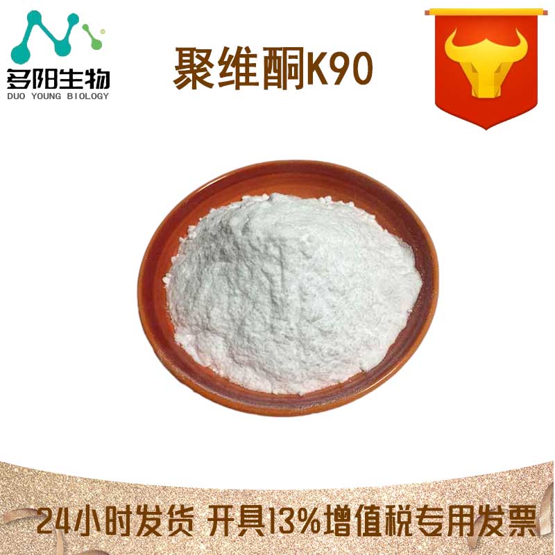 聚维酮K90，99%高含量，食品级，CAS NO:9003-39-8